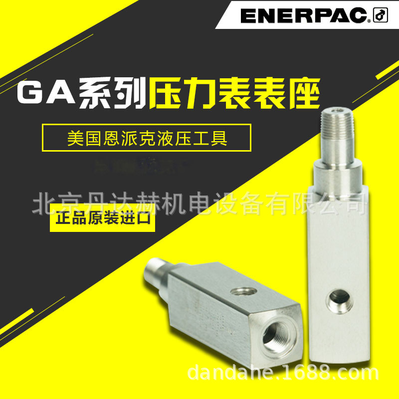 美国恩派克ENERPAC压力表表座GA3