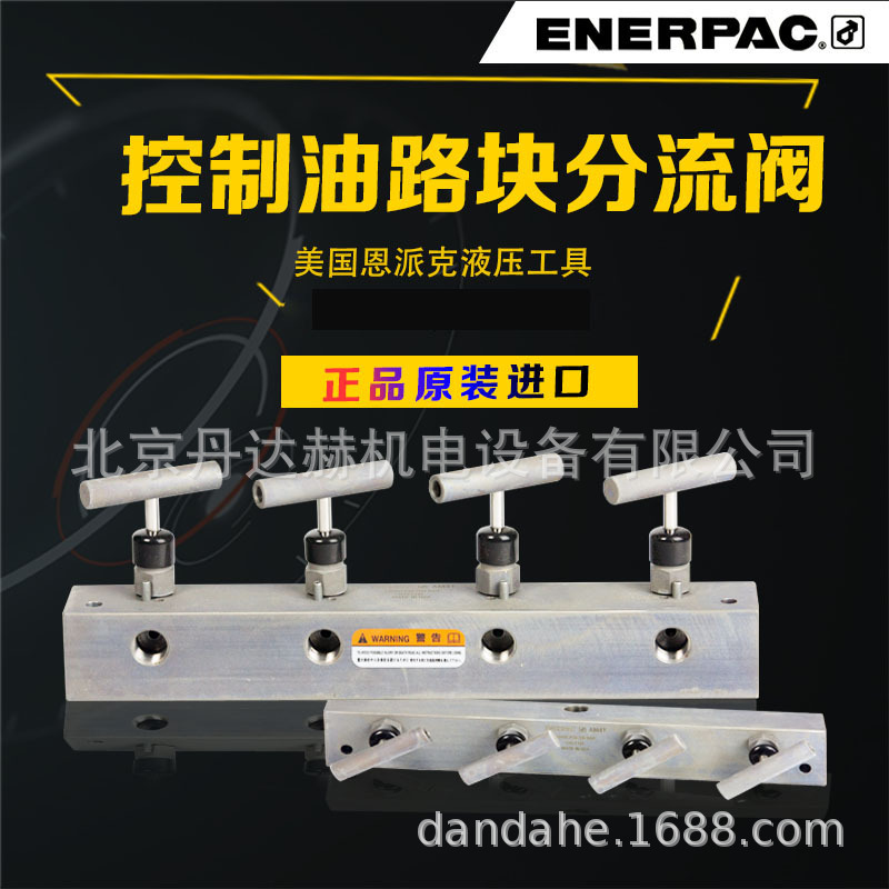 美国恩派克ENERPAC分流节流油路块AM41