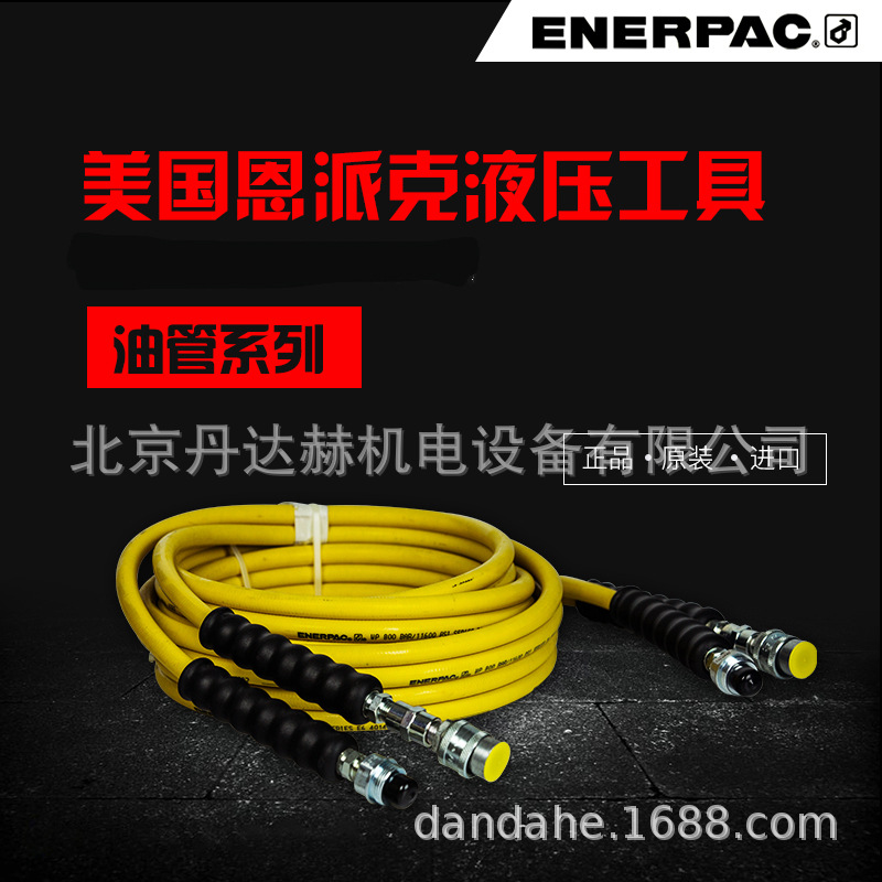 美国进口恩派克ENERPAC液压管油管H/HC系列 H7206、等