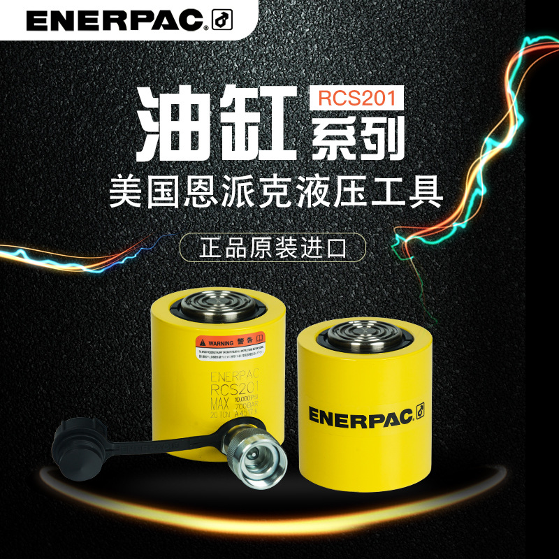 美国恩派克薄型液压油缸RCS201