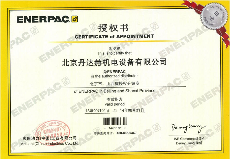 北京丹达赫 13年enerpac