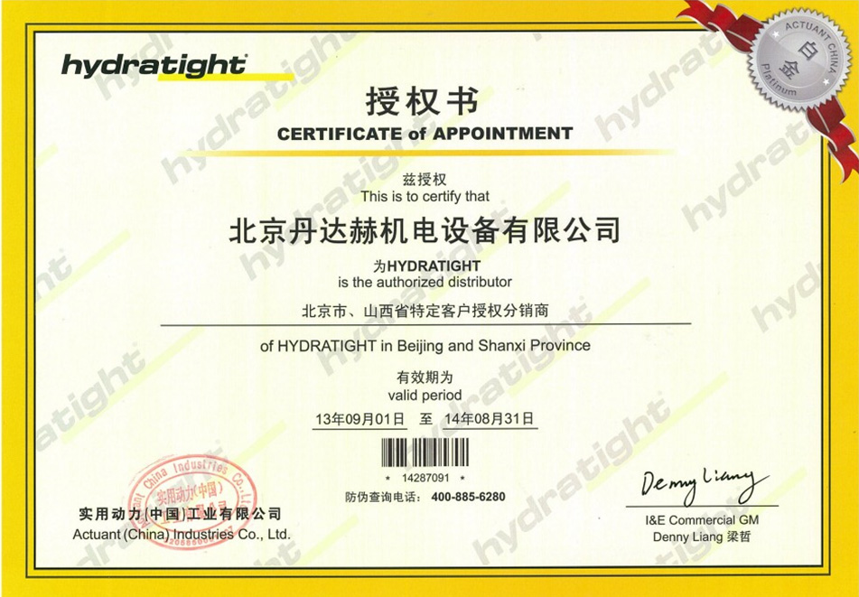 北京丹达赫 13年hydratight