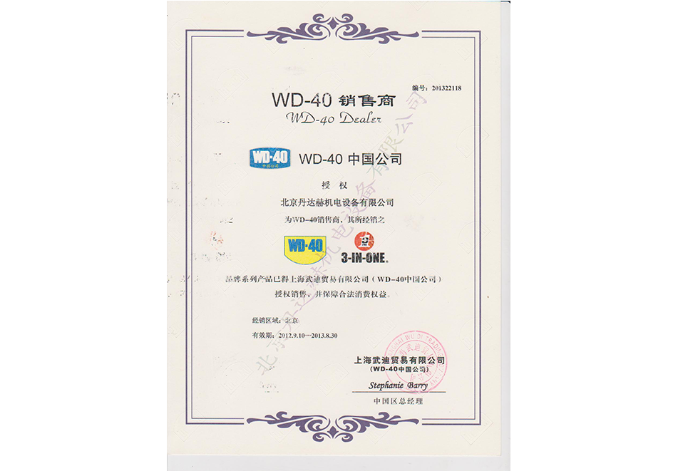 WD-40授权